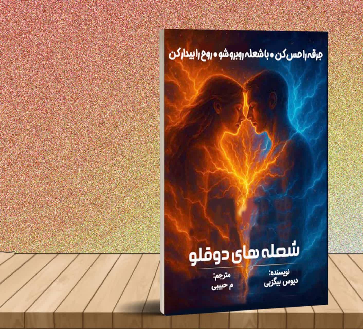 کتاب شعله های دوقلو: جرقه را حس کن.با شعله روبرو شو. روح را بیدار کن